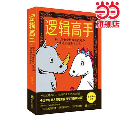 当当网 正版速发 逻辑高手：教你正确分析解决技巧和快速切换思考方式 逻辑思维能力培养训练入门书籍思维风暴逻辑推理