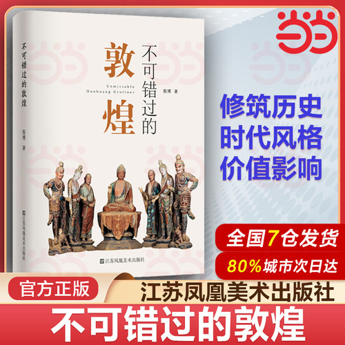 当当网 不可错过的敦煌 殷博 建筑艺术鉴赏 石窟艺术文化 江苏凤凰美术出版社 石窟的来龙去脉、时代风格以及价值影响
