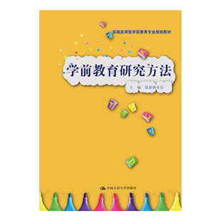 学前教育研究方法(实践应用型学前教育专业规划教材).敖敦格日乐9787300290171中国人民大学出版社