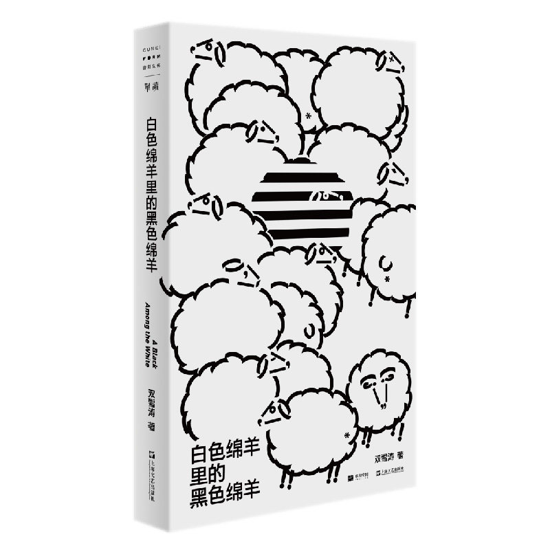 当当网 白色绵羊里的黑色绵羊 单读新书021 双雪涛杂文集 分享十年