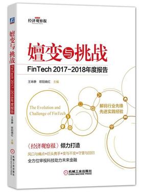 嬗变与挑战：FinTech 2017-2018年度报告