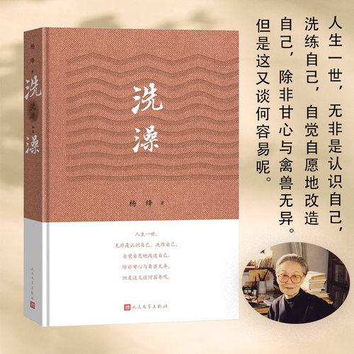 当当网 洗澡精装版 杨绛的书作品集散文集我们仨走在人生边上之外反映知识分子思想改造的长篇小说现当代文学畅销书籍排行榜正版