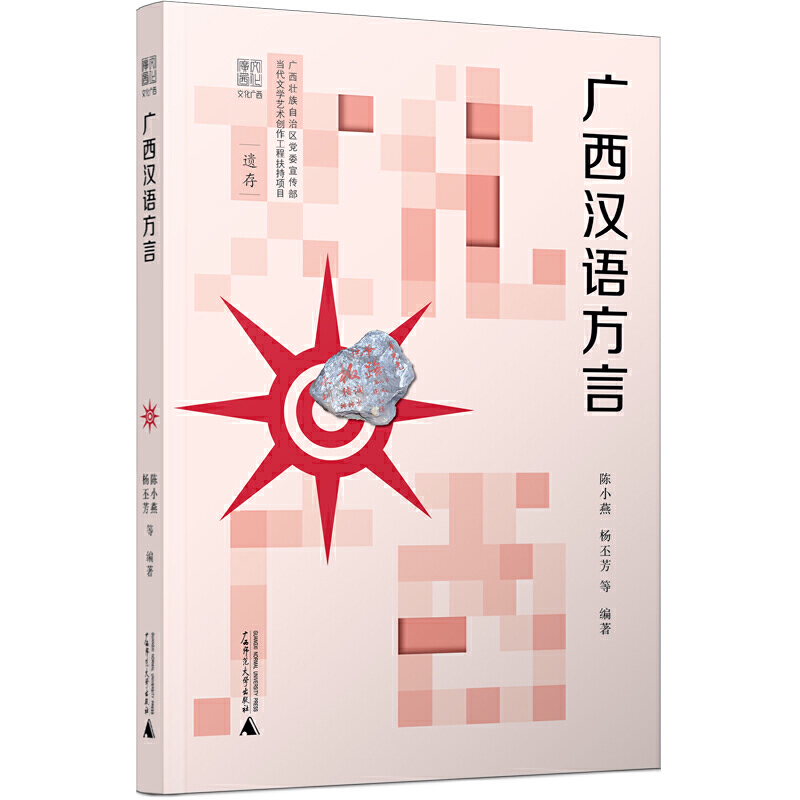 当当网 文化广西·广西汉语方言 陈小燕 广西师范大学出版社 正版书籍