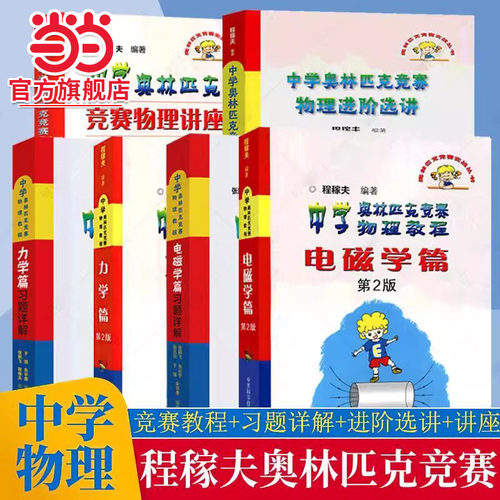当当网 程稼夫 中学奥林匹克竞赛物理教程力学篇习题详解+力学篇第2版+电磁学篇 竞赛物理进阶选讲 物理讲座 中科大物理竞赛教材