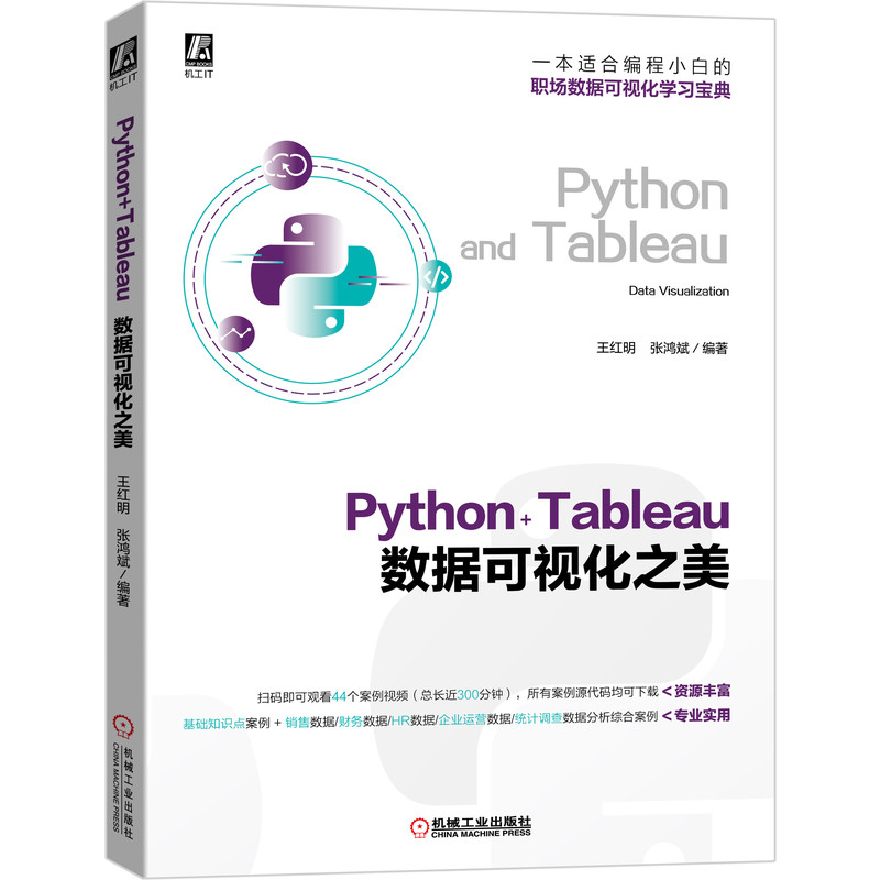 当当网 Python+Tableau数据可视化之美计算机网络程序设计（新）机械工业出版社正版书籍