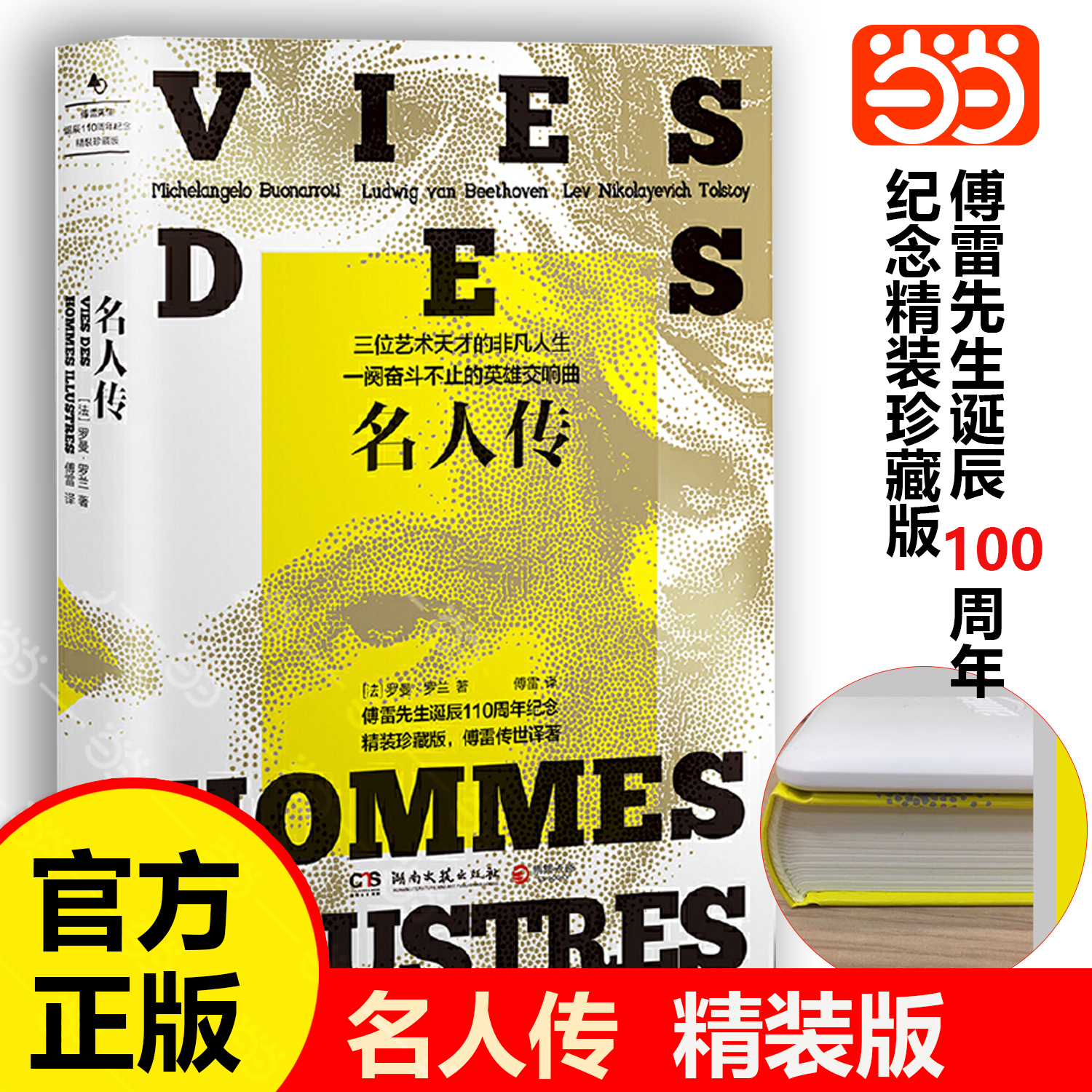 当当网正版 名人传 精装版 罗曼·罗兰著傅雷译名著名译八年级自主阅读寒暑假本店 阅读巨人三传贝多芬米开朗琪罗托尔斯泰传