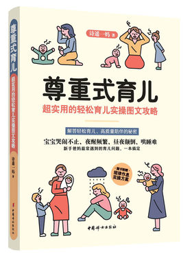 当当网 尊重式育儿 : 超实用的轻松育儿实操图文攻略 正版书籍