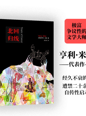 当当网 北回归线(亨利·米勒作品)亨利·米勒作品 译林出版社 正版书籍