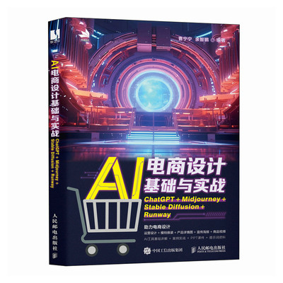 AI电商设计基础与实战 ChatGPT+Midjourney+Stable Diffusion+Runway