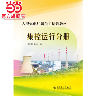 大型火电厂新员工培训教材  集控运行分册