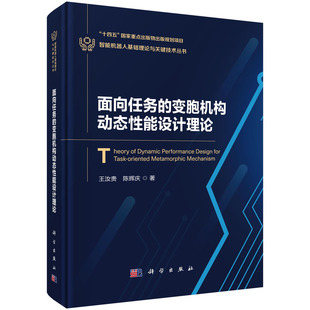 9787030807076科学出版 面向任务 一般工业技术 陈辉庆 社 变胞机构动态性能设计理论.王汝贵
