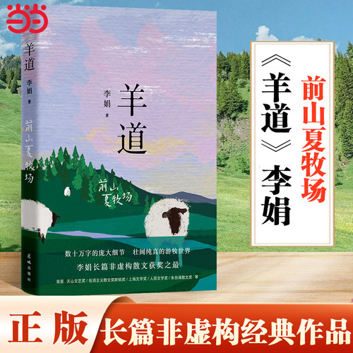当当网 羊道 前山夏牧场 修订版 李娟羊道三部曲之一 获人民文学奖 朱自清散文奖 新世纪文学二十年20部非虚构