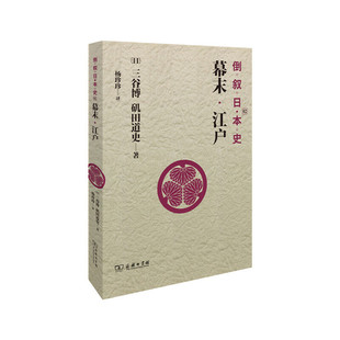 当当网 倒叙日本史02：幕末·江户 日]三谷博 矶田道史 商务印书馆 正版书籍