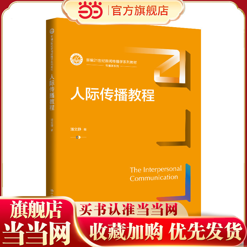 人际传播教程（新编21世纪新闻传播学系列教材）