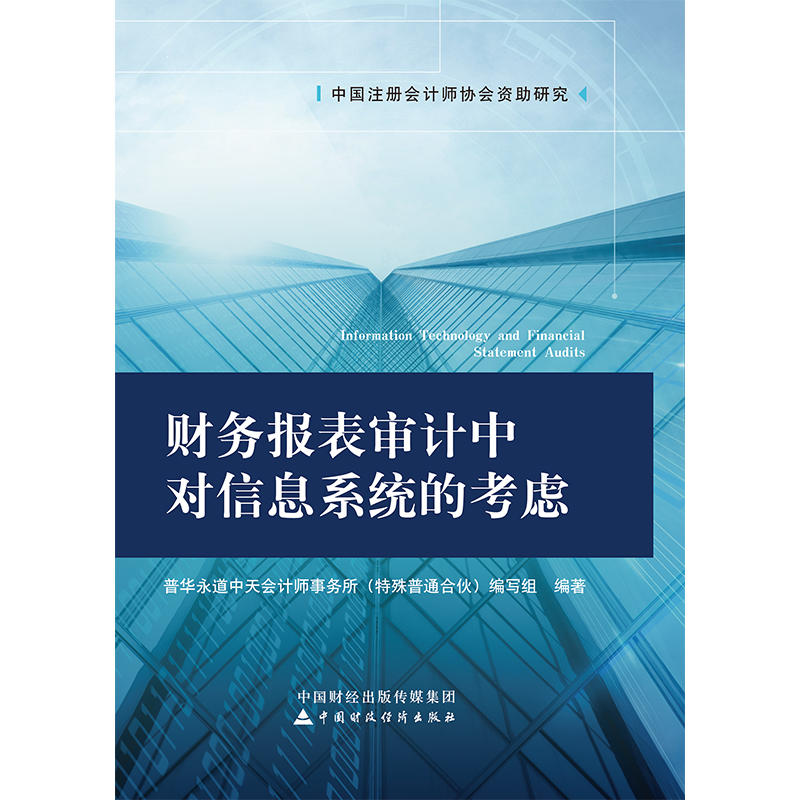 当当网 财务报表审计中对信息系统的考虑 普华永道中天会计师事务所 中国财政经济出版社一 正版书籍