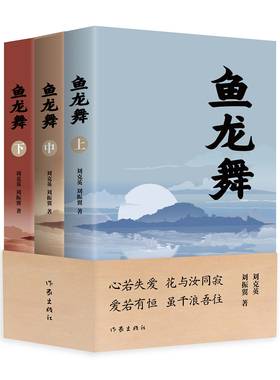 鱼龙舞（全三卷）心若失爱，花与汝同寂；爱若有恒，虽千浪吾往