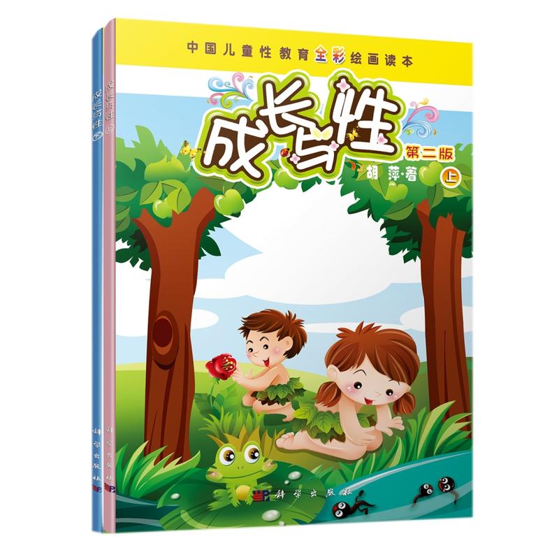 【当当网 正版童书】成长与性套装(上下册)中国儿童性教育全彩绘画读本:全新改版,内容更新,更全面,更适用
