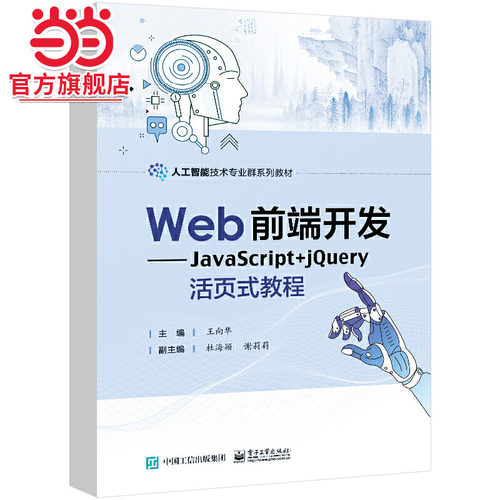 Web前端开发——JavaScript+jQuery活页式教程.王向华/9787121448171电子工业出版社