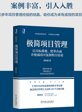【当当网】极简项目管理 让目标落地 把事办成并使成功可复制的方法论 郭致星 为中小企业及创业团队定制 机械工业出版社 正版书籍