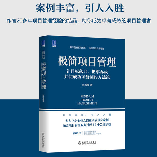 【当当网】极简项目管理 让目标落地 把事办成并使成功可复制的方法论 郭致星 为中小企业及创业团队定制 机械工业出版社 正版书籍