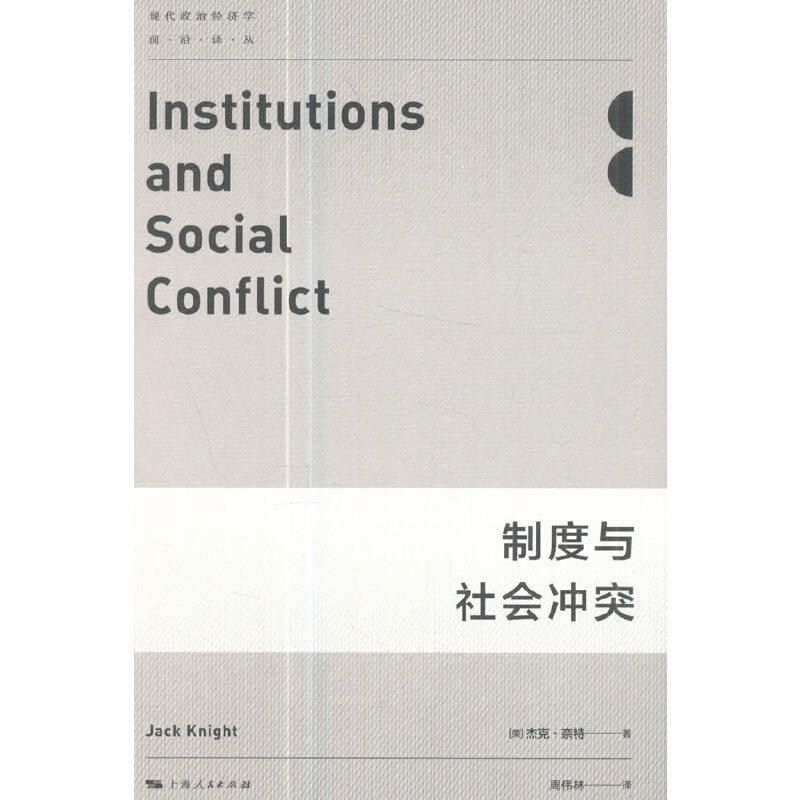 当当网 制度与社会冲突(现代政治经济学前沿译丛) 杰克&middot;奈特 上海人民出版社 正版书籍