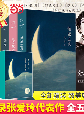 【当当网 正版包邮】张爱玲作品集共5册倾城之恋+红玫瑰与白玫瑰+半生缘+怨女+小团圆含炉香现当代文学散文随笔小说作品集第一炉香
