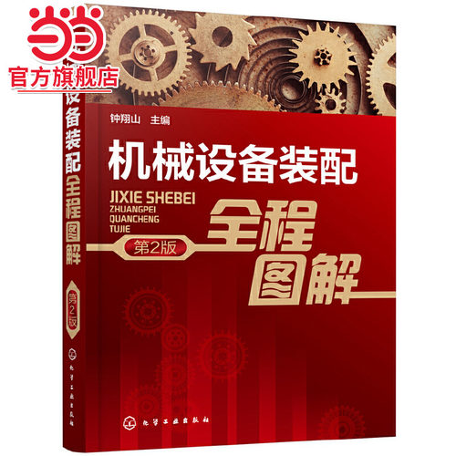 当当网 机械设备装配全程图解（第2版） 钟翔山 化学工业出版社 正版书籍