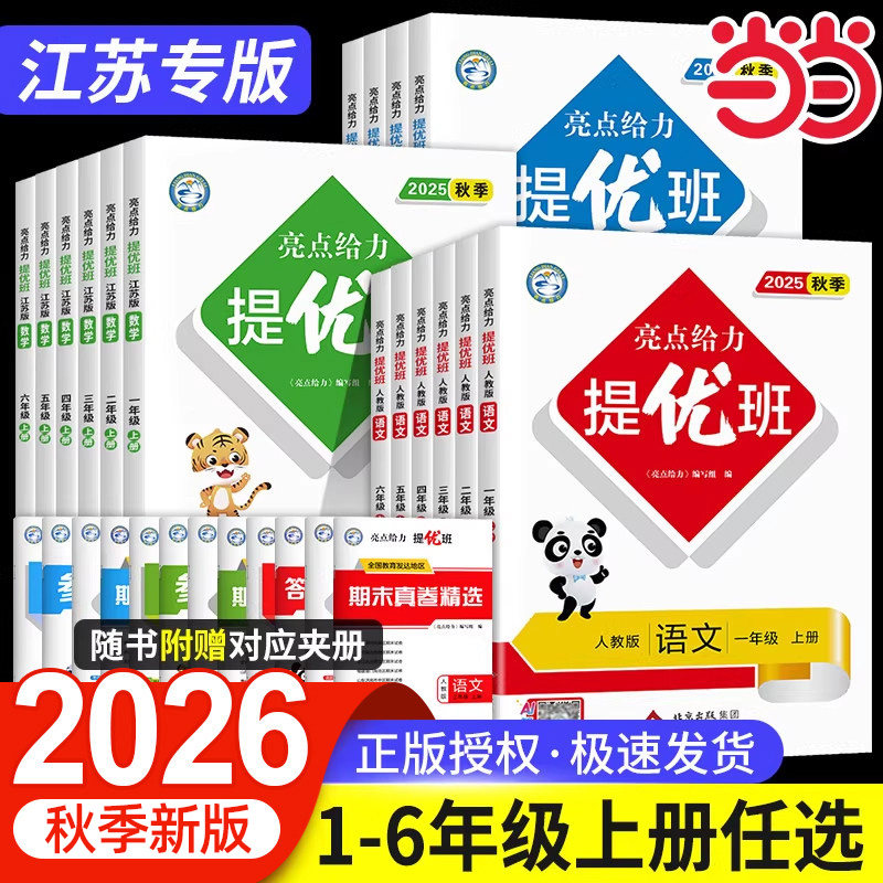当当网 2026秋亮点给力提优班小学一二三四五六年级下册上册语文数学英语人教版苏教版译林版同步教材课时作业练习册