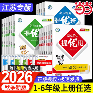 当当网 2026秋亮点给力提优班小学一二三四五六年级下册上册语文数学英语人教版苏教版译林版同步教材课时作业练习册