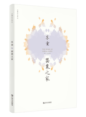 当当网 罂粟之家（苏童作品系列 新版） 苏童 上海文艺出版社 正版书籍