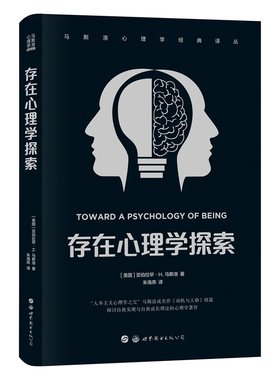 当当网 马斯洛心理学经典译丛：存在心理学探索 亚伯拉罕· H. 马斯洛 世界图书出版公司 正版书籍