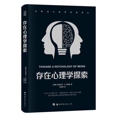 当当网 马斯洛心理学经典译丛：存在心理学探索 亚伯拉罕· H. 马斯洛 世界图书出版公司 正版书籍
