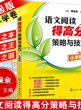 语文阅读得高分策略与技巧 小学卷 黄保余语文阅读专项辅导训练 3-4-5-6年级小学阅读高分技巧参考书 小学教辅语文阅读理解练习册