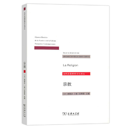 当当网 宗教(当代法国思想文化译丛) [法]德里达 [意]瓦蒂莫 主编 商务印书馆 正版书籍
