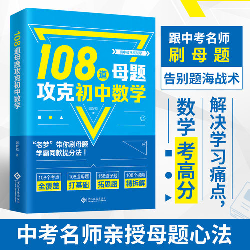 当当网旗舰店 108道母题攻克初中数学2026年新版老梦数学中考108招 海淀名师刘梦亚高效提分教材 攻克初中数学考点 助学生快速提分