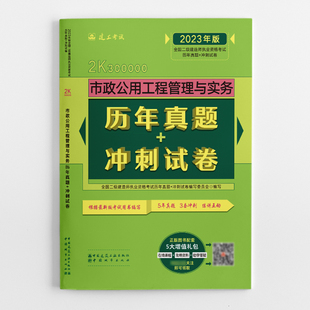 冲刺试卷 市政公用工程管理与实务历年真题