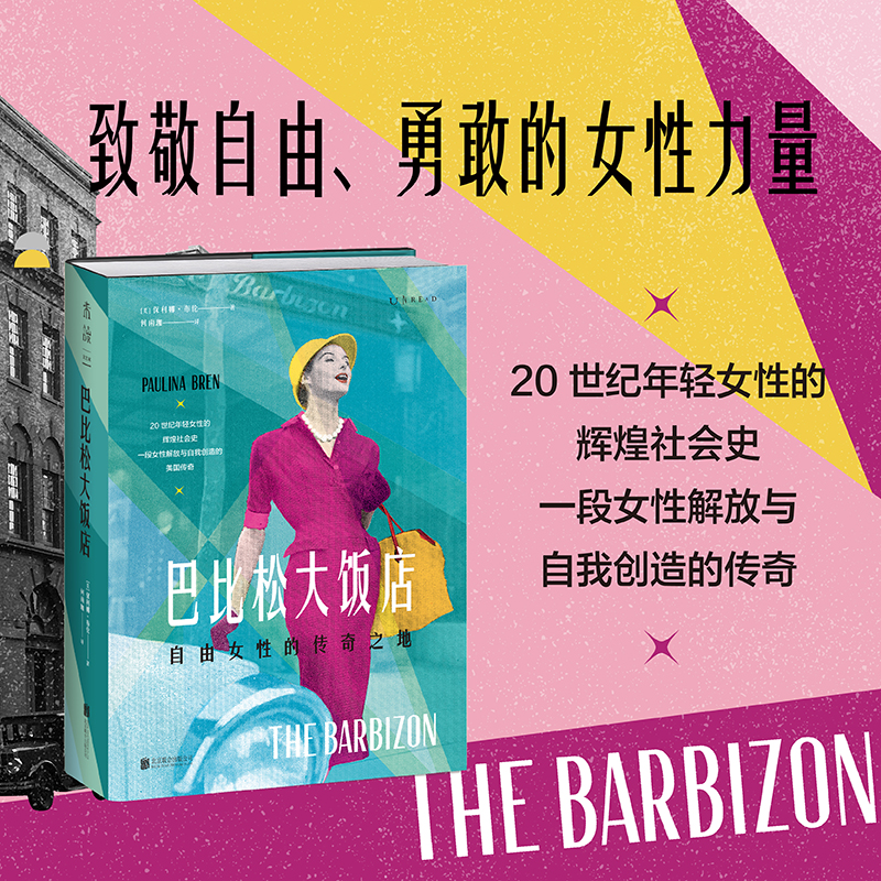 【当当网】巴比松大饭店：自由女性的传奇之地（致敬自由、勇敢的女性力量 HBO同名美剧火热制作中）女性发展史20世纪非凡女性群像