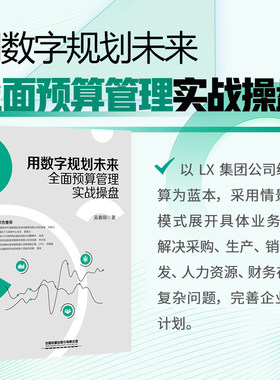 当当网 用数字规划未来：全面预算管理实战操盘 吴春明 中国铁道出版社 正版书籍