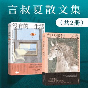 当当网 言叔夏经典散文集:白马走过天亮+没有的生活 言叔夏 新华先锋 台海出版社 正版书籍