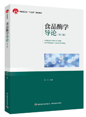食品酶学导论（第三版）（中国轻工业“十三五”规划教材）
