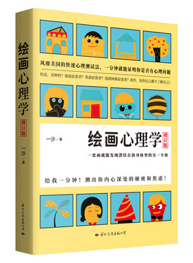 当当网 绘画心理学·增订版：一张画就能发现潜伏在你身体里的另一个你（给我一分钟，测出 一沙 国际文化出版公司 正版书籍