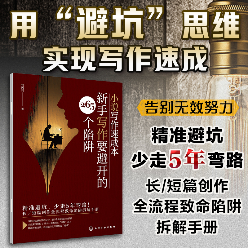 小说写作速成本 新手写作要避开的265个陷阱 小说创作速成书避坑指南 长短篇创作全流程致命陷阱拆解手册 小说创作爱好者避坑指南