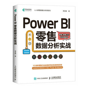 Power 零售数据分析实战 郑志刚 当当网 正版 社 人民邮电出版 书籍