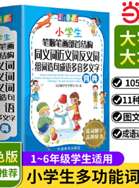 当当网正版 小学生笔顺笔画部首结构同义词近义词反义词组词造句成语多音多义字词典/全功能多功能同近反字词典