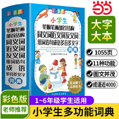 当当网正版 小学生笔顺笔画部首结构同义词近义词反义词组词造句成语多音多义字词典/全功能多功能同近反字词典