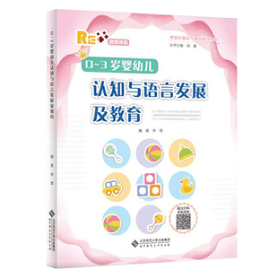 刘馨 编著 丛书主编9787303252152 3岁婴幼儿认知与语言发展及教育.李营
