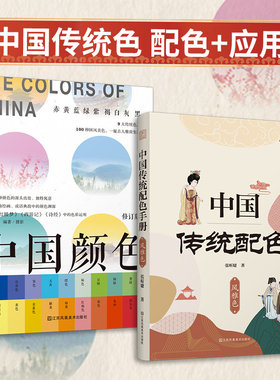套装2册 中国传统配色手册 风雅色+中国颜色 色彩搭配设计教程零基础 国之色配色宝典 配色设计速查手册 色谱 传统色