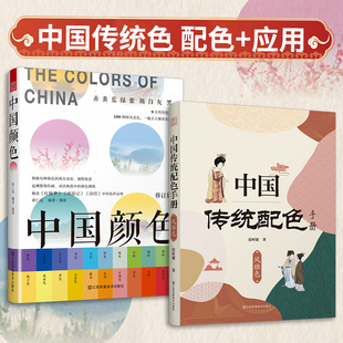 套装2册 中国传统配色手册 风雅色+中国颜色 色彩搭配设计教程零基础 国之色配色宝典 配色设计速查手册 色谱 传统色