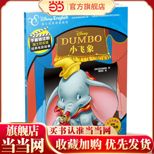 不能错过的迪士尼双语经典电影故事(官方完整版)：小飞象