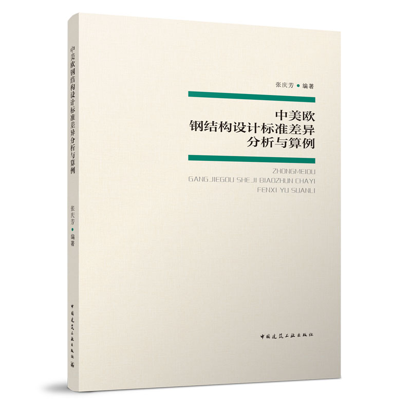 当当网 中美欧钢结构设计标准差异分析与算例 张庆芳 中国建筑工业出版社 正版书籍